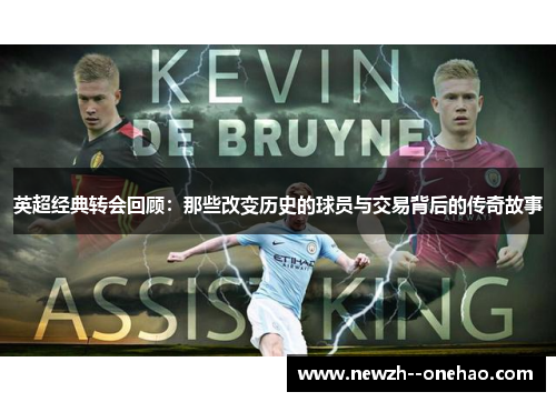 英超经典转会回顾:那些改变历史的球员与交易背后的传奇故事 英超经典转会回顾:那些改变历史的球员与交易背后的传奇故事