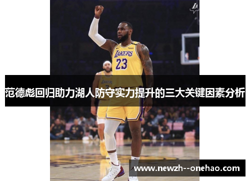范德彪回归助力湖人防守实力提升的三大关键因素分析 范德彪回归助力湖人防守实力提升的三大关键因素分析