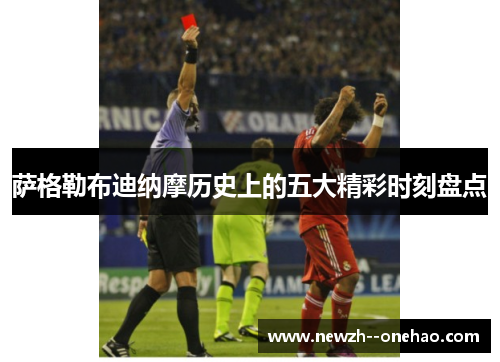 萨格勒布迪纳摩历史上的五大精彩时刻盘点