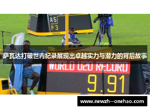 萨瓦达打破世青纪录展现出卓越实力与潜力的背后故事