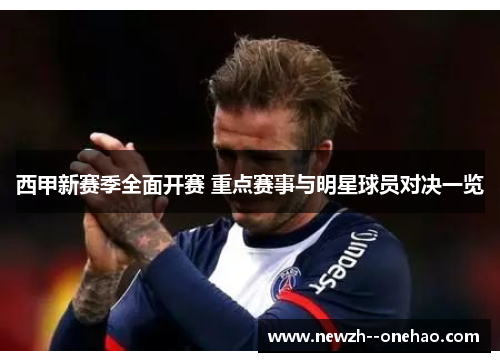 西甲新赛季全面开赛 重点赛事与明星球员对决一览 西甲新赛季全面开赛 重点赛事与明星球员对决一览
