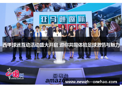 西甲球迷互动活动盛大开启 邀你共同体验足球激情与魅力 西甲球迷互动活动盛大开启 邀你共同体验足球激情与魅力