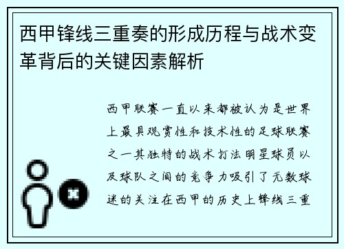 西甲锋线三重奏的形成历程与战术变革背后的关键因素解析