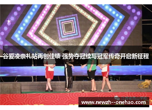 谷爱凌崇礼站再创佳绩 强势夺冠续写冠军传奇开启新征程