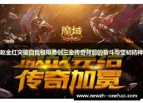 赵金红突破自我极限勇创三金传奇背后的奋斗与坚韧精神