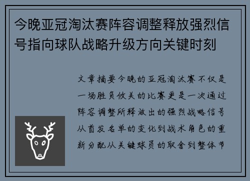 今晚亚冠淘汰赛阵容调整释放强烈信号指向球队战略升级方向关键时刻