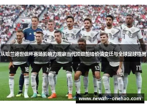 从哈兰德世俱杯赛场影响力观察当代顶级前锋价值变迁与全球足球格局