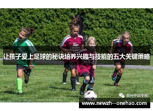 让孩子爱上足球的秘诀培养兴趣与技能的五大关键策略