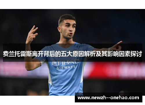费兰托雷斯离开背后的五大原因解析及其影响因素探讨 费兰托雷斯离开背后的五大原因解析及其影响因素探讨