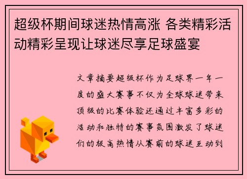 超级杯期间球迷热情高涨 各类精彩活动精彩呈现让球迷尽享足球盛宴 超级杯期间球迷热情高涨 各类精彩活动精彩呈现让球迷尽享足球盛宴