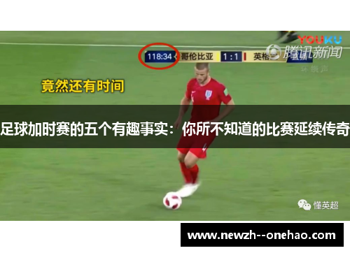 足球加时赛的五个有趣事实:你所不知道的比赛延续传奇 足球加时赛的五个有趣事实:你所不知道的比赛延续传奇
