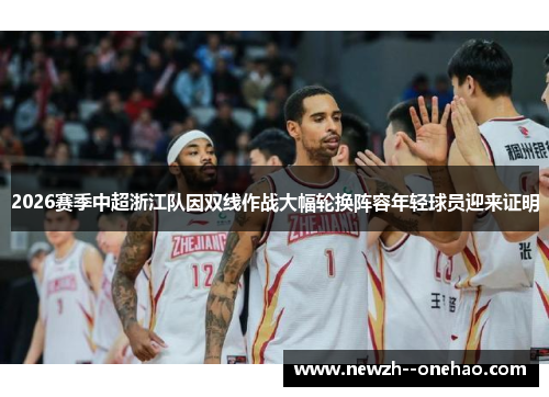 2026赛季中超浙江队因双线作战大幅轮换阵容年轻球员迎来证明