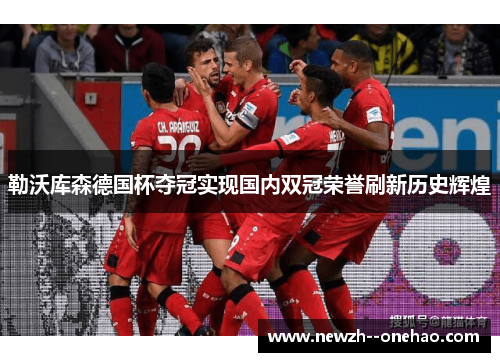 勒沃库森德国杯夺冠实现国内双冠荣誉刷新历史辉煌