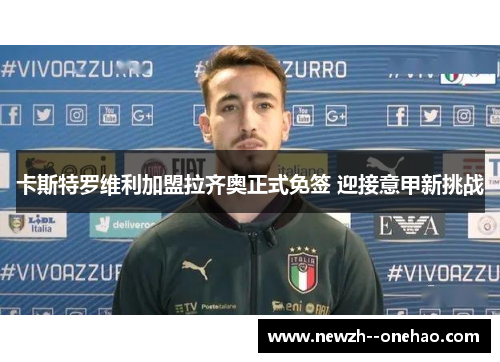 卡斯特罗维利加盟拉齐奥正式免签 迎接意甲新挑战