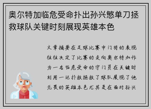 奥尔特加临危受命扑出孙兴慜单刀拯救球队关键时刻展现英雄本色 奥尔特加临危受命扑出孙兴慜单刀拯救球队关键时刻展现英雄本色