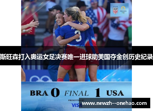 斯旺森打入奥运女足决赛唯一进球助美国夺金创历史纪录 斯旺森打入奥运女足决赛唯一进球助美国夺金创历史纪录