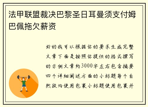 法甲联盟裁决巴黎圣日耳曼须支付姆巴佩拖欠薪资 法甲联盟裁决巴黎圣日耳曼须支付姆巴佩拖欠薪资