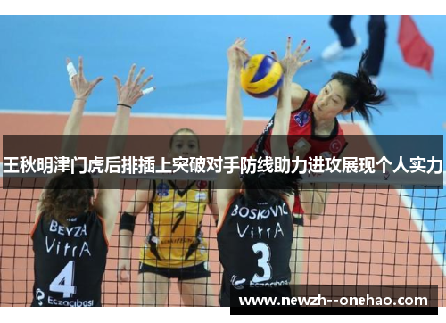 王秋明津门虎后排插上突破对手防线助力进攻展现个人实力 王秋明津门虎后排插上突破对手防线助力进攻展现个人实力