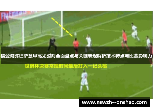 福登对阵巴萨意甲高光时刻全面盘点与关键表现解析技术特点与比赛影响力 福登对阵巴萨意甲高光时刻全面盘点与关键表现解析技术特点与比赛影响力