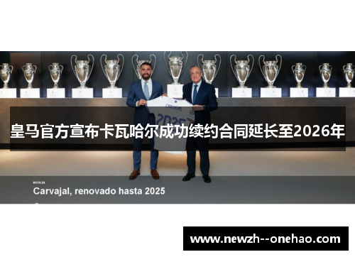 皇马官方宣布卡瓦哈尔成功续约合同延长至2026年