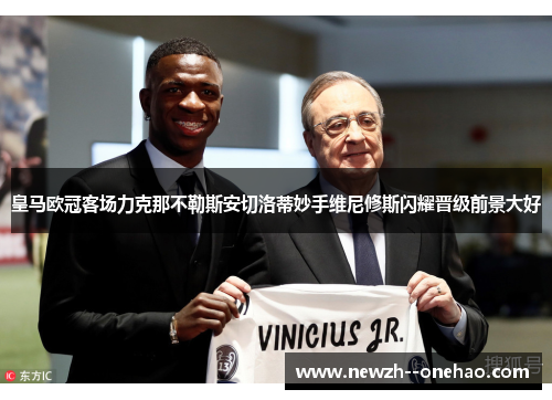 皇马欧冠客场力克那不勒斯安切洛蒂妙手维尼修斯闪耀晋级前景大好