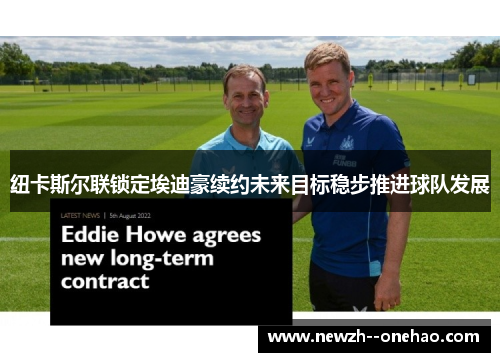 纽卡斯尔联锁定埃迪豪续约未来目标稳步推进球队发展 纽卡斯尔联锁定埃迪豪续约未来目标稳步推进球队发展