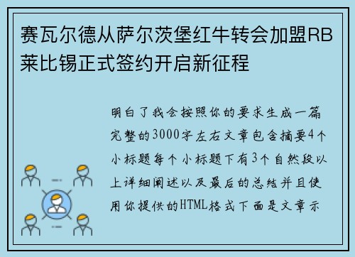 赛瓦尔德从萨尔茨堡红牛转会加盟RB莱比锡正式签约开启新征程