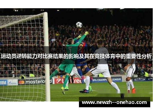 运动员逆转能力对比赛结果的影响及其在竞技体育中的重要性分析