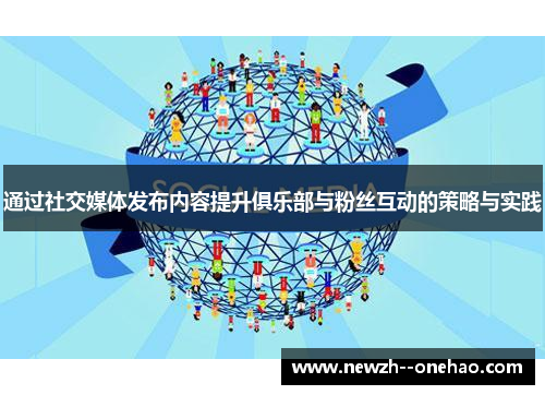 通过社交媒体发布内容提升俱乐部与粉丝互动的策略与实践