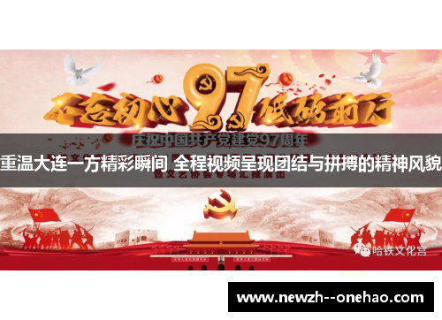 重温大连一方精彩瞬间 全程视频呈现团结与拼搏的精神风貌
