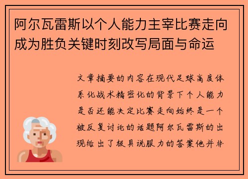 阿尔瓦雷斯以个人能力主宰比赛走向成为胜负关键时刻改写局面与命运