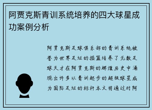 阿贾克斯青训系统培养的四大球星成功案例分析