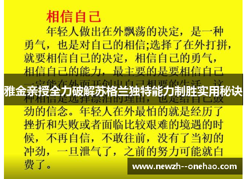 雅金亲授全力破解苏格兰独特能力制胜实用秘诀