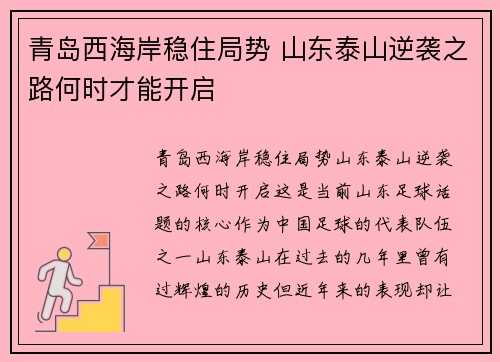 青岛西海岸稳住局势 山东泰山逆袭之路何时才能开启