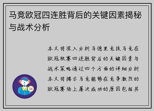 马竞欧冠四连胜背后的关键因素揭秘与战术分析