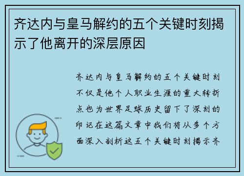 齐达内与皇马解约的五个关键时刻揭示了他离开的深层原因