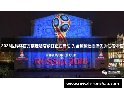 2026世界杯官方指定酒店预订正式启动 为全球球迷提供优质住宿体验