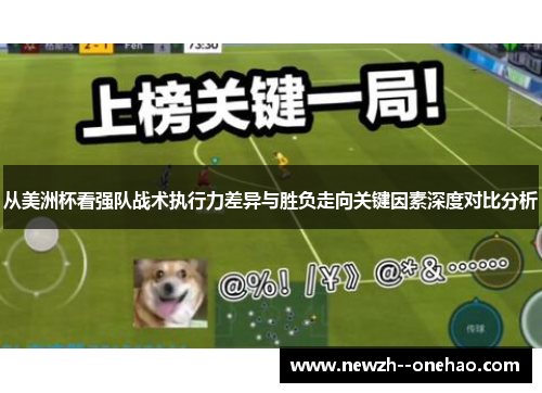 从美洲杯看强队战术执行力差异与胜负走向关键因素深度对比分析