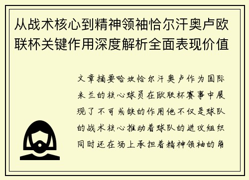 从战术核心到精神领袖恰尔汗奥卢欧联杯关键作用深度解析全面表现价值