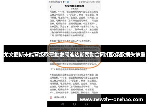 尤文图斯未能晋级欧冠触发阿迪达斯赞助合同扣款条款损失惨重