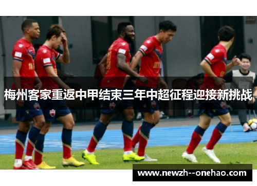 梅州客家重返中甲结束三年中超征程迎接新挑战