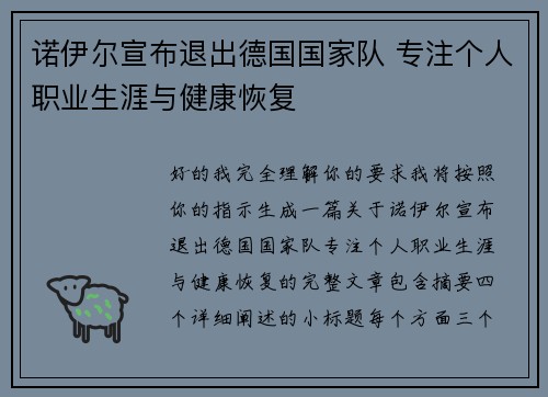 诺伊尔宣布退出德国国家队 专注个人职业生涯与健康恢复