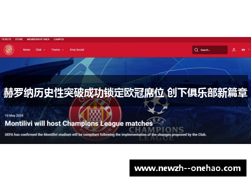 赫罗纳历史性突破成功锁定欧冠席位 创下俱乐部新篇章