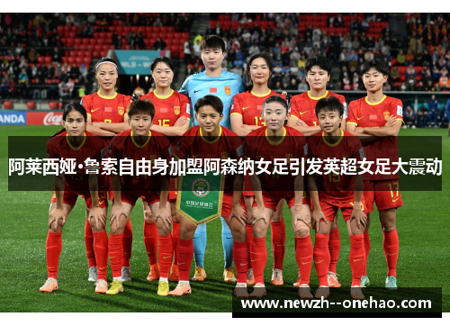 阿莱西娅·鲁索自由身加盟阿森纳女足引发英超女足大震动 阿莱西娅·鲁索自由身加盟阿森纳女足引发英超女足大震动