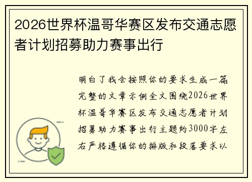 2026世界杯温哥华赛区发布交通志愿者计划招募助力赛事出行