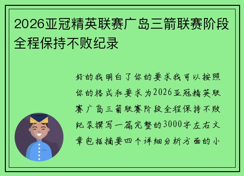 2026亚冠精英联赛广岛三箭联赛阶段全程保持不败纪录