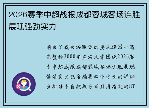 2026赛季中超战报成都蓉城客场连胜展现强劲实力 2026赛季中超战报成都蓉城客场连胜展现强劲实力