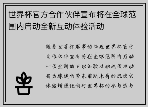 世界杯官方合作伙伴宣布将在全球范围内启动全新互动体验活动