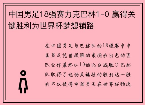 中国男足18强赛力克巴林1-0 赢得关键胜利为世界杯梦想铺路