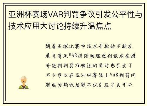 亚洲杯赛场VAR判罚争议引发公平性与技术应用大讨论持续升温焦点 亚洲杯赛场VAR判罚争议引发公平性与技术应用大讨论持续升温焦点